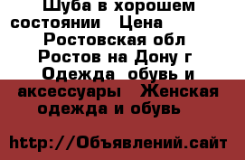 Шуба,в хорошем состоянии › Цена ­ 10 000 - Ростовская обл., Ростов-на-Дону г. Одежда, обувь и аксессуары » Женская одежда и обувь   